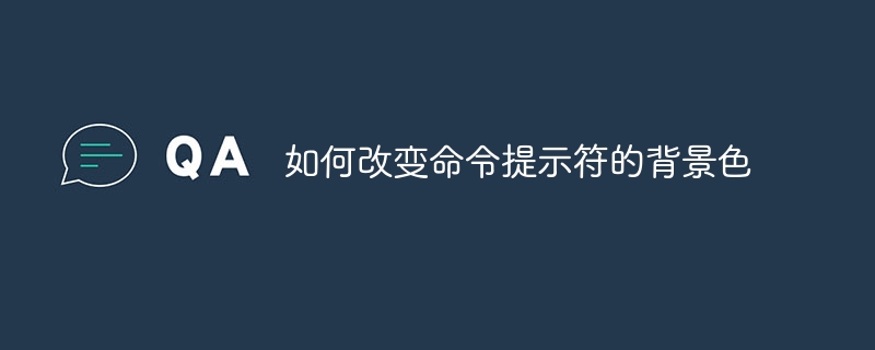 如何改变命令提示符的背景色