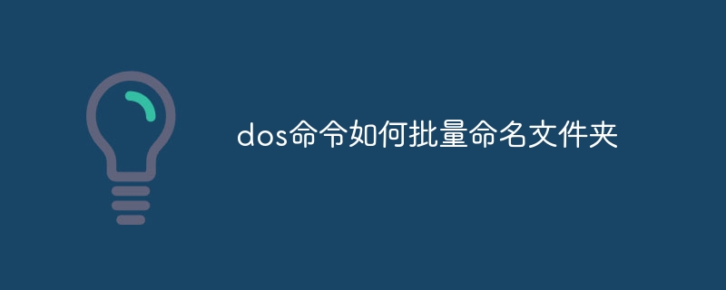 dos命令如何批量命名文件夹