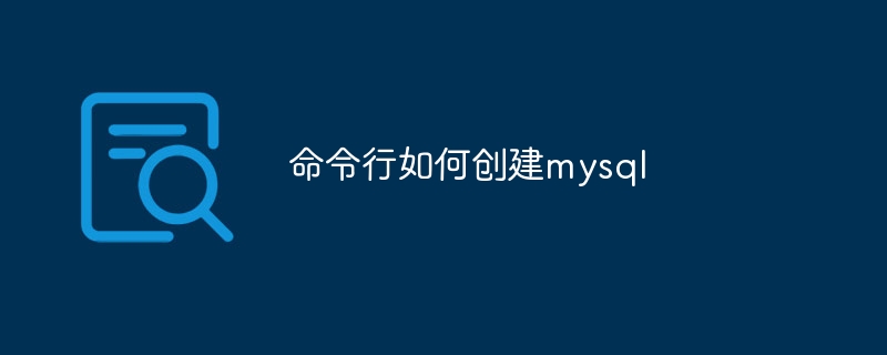 命令行如何创建mysql