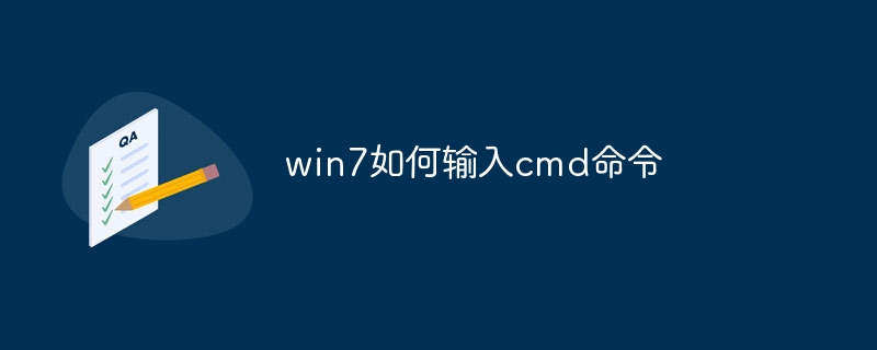 win7如何输入cmd命令