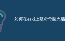如何在esxi上敲命令防火墙