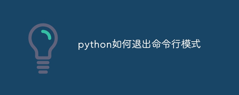 python如何退出命令行模式 - 小浪云数据