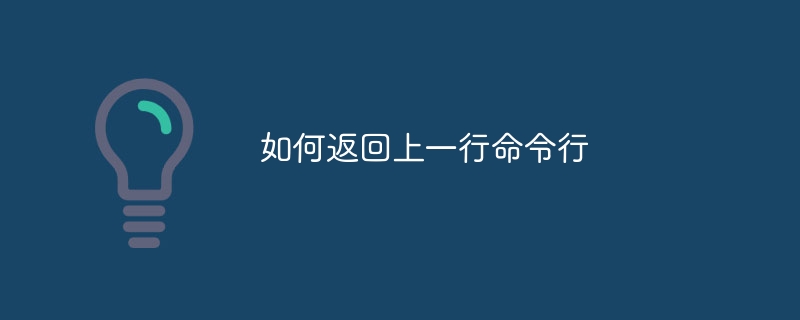 如何返回上一行命令行 - 小浪云数据