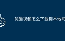 优酷视频怎么下载到本地网盘