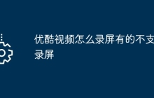 优酷视频怎么录屏有的不支持录屏