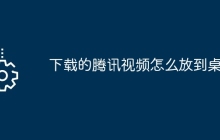 下载的腾讯视频怎么放到桌面