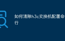 如何清除h3c交换机配置命令行