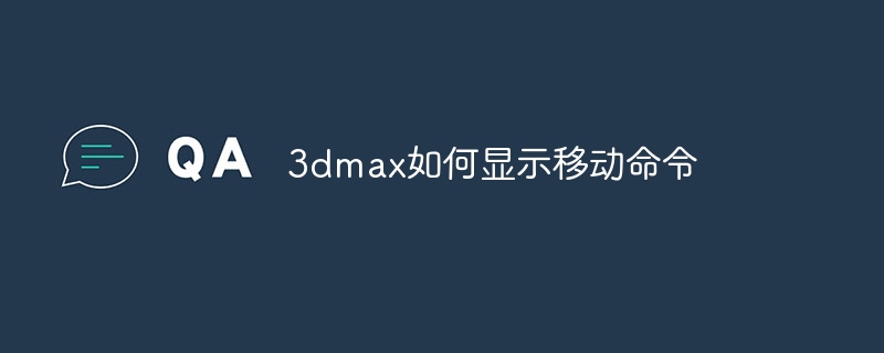 3dmax如何显示移动命令