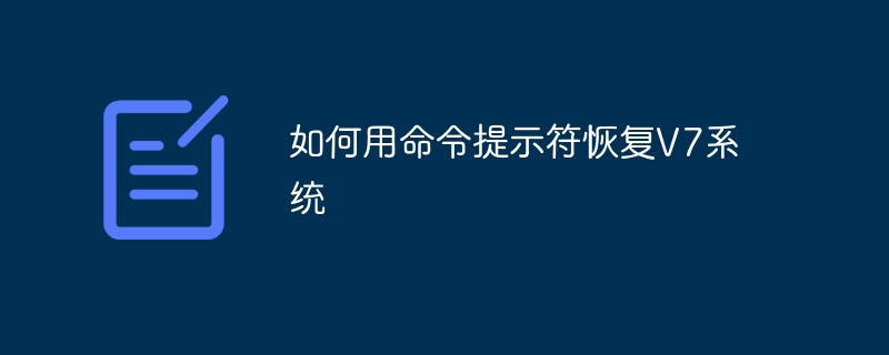 如何用命令提示符恢复V7系统