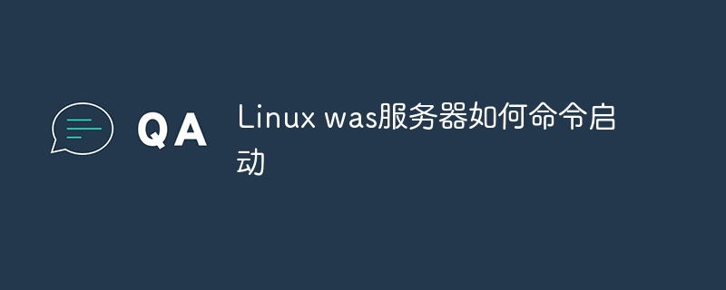 Linux was服务器如何命令启动