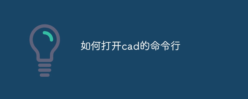 如何打开cad的命令行