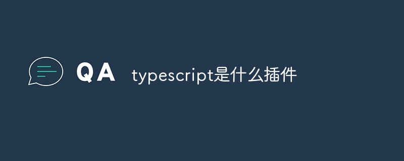 typescript是什么插件 - 小浪云数据