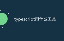 typescript用什么工具
