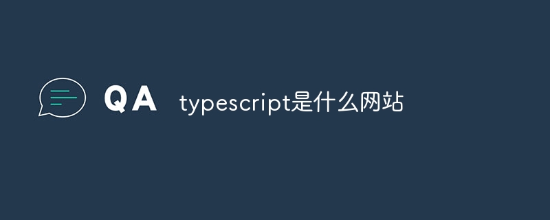 typescript是什么网站