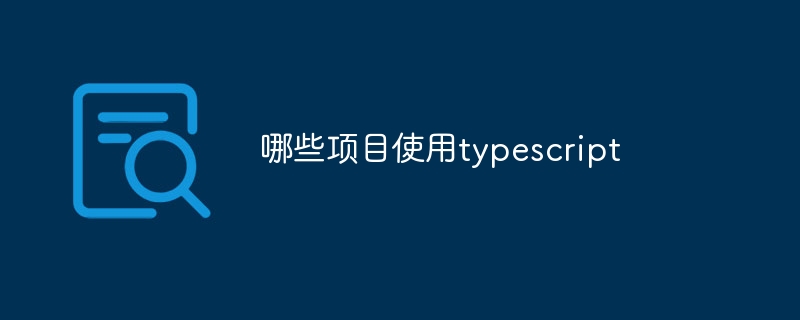 哪些项目使用typescript