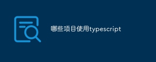哪些项目使用typescript