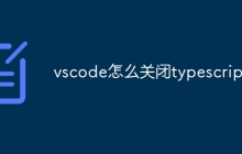 vscode怎么关闭typescript