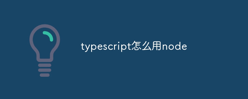 typescript怎么用node