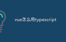 vue怎么用typescript