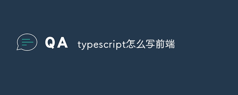 typescript怎么写前端