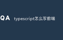 typescript怎么写前端