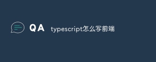 typescript怎么写前端
