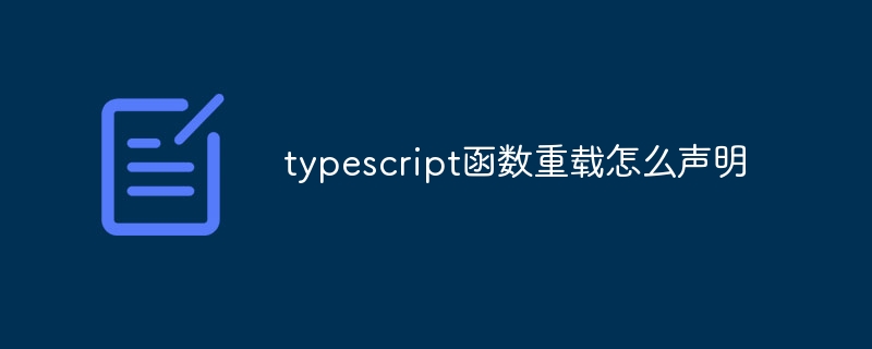 typescript函数重载怎么声明