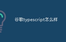谷歌typescript怎么样
