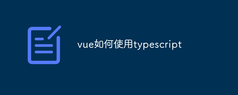 vue如何使用typescript