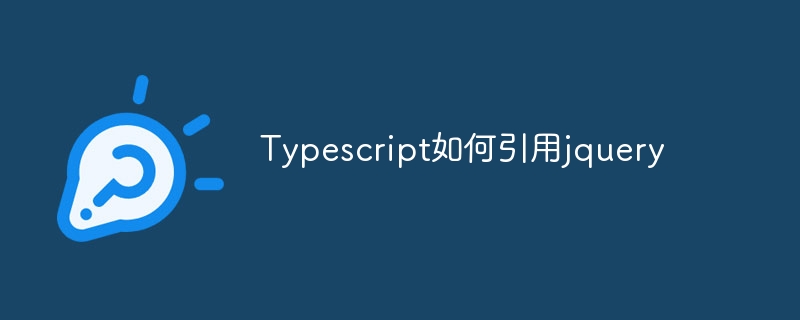 Typescript如何引用jquery