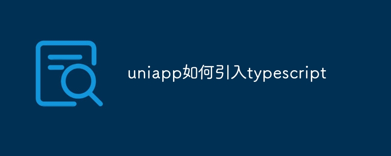 uniapp如何引入typescript