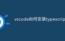 vscode如何安装typescript