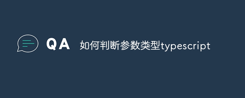 如何判断参数类型typescript - 小浪云数据