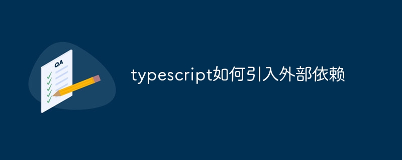 typescript如何引入外部依赖 - 小浪云数据