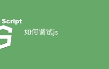 如何调试js