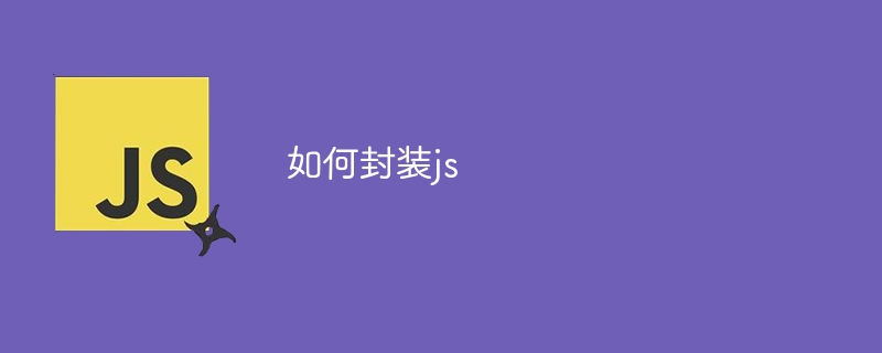 如何封装js - 小浪资源网