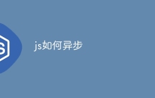 js如何异步