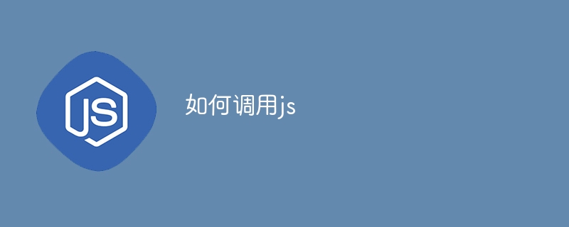 如何调用js - 小浪资源网