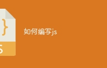 如何编写js