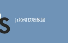 js如何获取数据