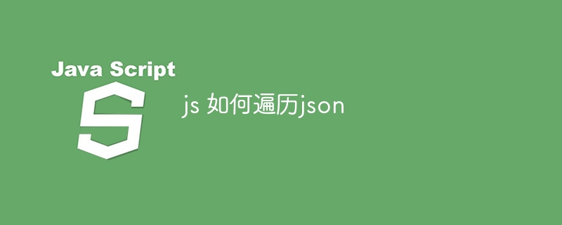 js 如何遍历json