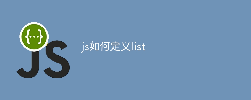 js如何定义list