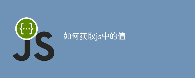 如何获取js中的值