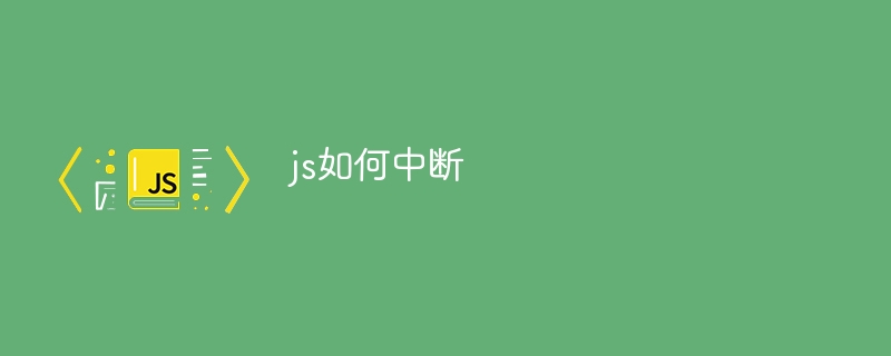 js如何中断