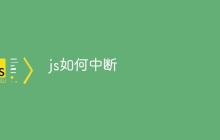 js如何中断
