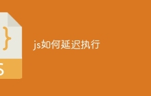 js如何延迟执行