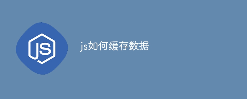 js如何缓存数据