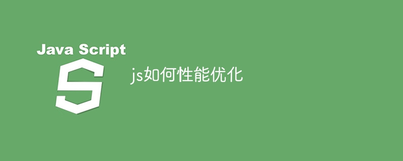 js如何性能优化