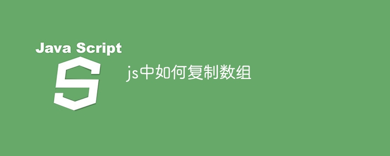 js中如何复制数组