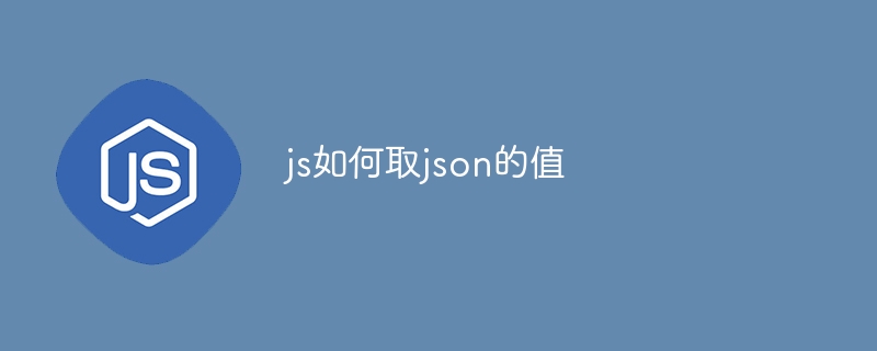 js如何取json的值